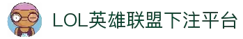 LOL英雄联盟官方下注平台 - 安全正规的电竞竞猜网站-官方合作伙伴
